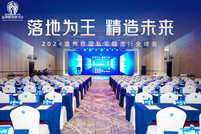 共筑精造未來，溫州私宅峰會圓滿落幕——我司深度參與，共繪行業(yè)新篇章！